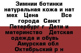 Зимнии ботинки натуральная кожа и нат.мех › Цена ­ 1 800 - Все города, Санкт-Петербург г. Дети и материнство » Детская одежда и обувь   . Амурская обл.,Октябрьский р-н